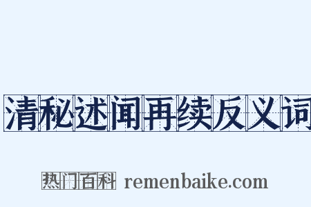 清秘述闻再续反义词是什么意思的图片